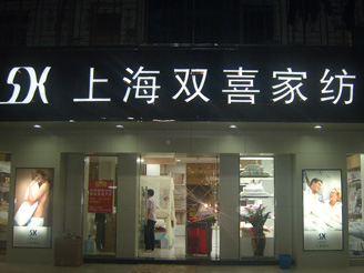 上喜家紡專賣店