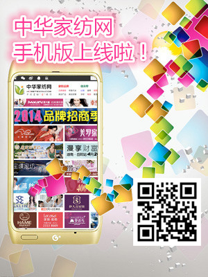 中華家紡網手機版上線!