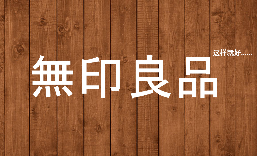 無印良品年銷百億:把產品做到極致